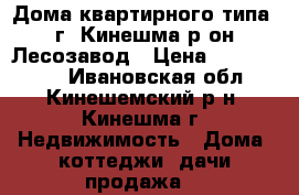 1/2 Дома квартирного типа, г. Кинешма р-он Лесозавод › Цена ­ 1 150 000 - Ивановская обл., Кинешемский р-н, Кинешма г. Недвижимость » Дома, коттеджи, дачи продажа   